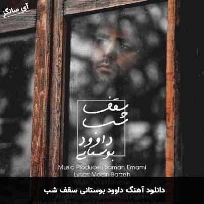 دانلود آهنگ سقف شب داوود بوستانی